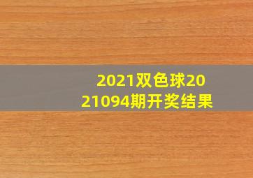 2021双色球2021094期开奖结果