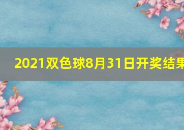 2021双色球8月31日开奖结果