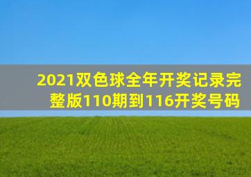 2021双色球全年开奖记录完整版110期到116开奖号码