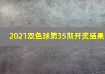 2021双色球第35期开奖结果