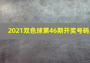 2021双色球第46期开奖号码