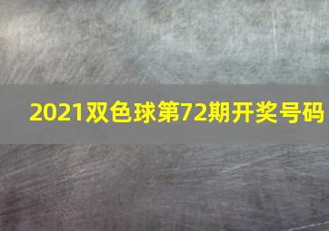 2021双色球第72期开奖号码