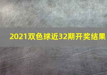 2021双色球近32期开奖结果