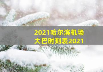 2021哈尔滨机场大巴时刻表2021