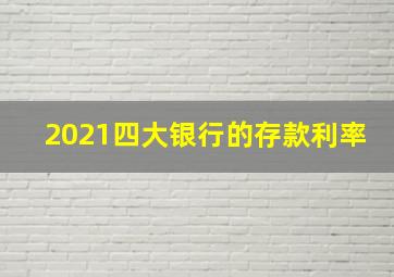 2021四大银行的存款利率