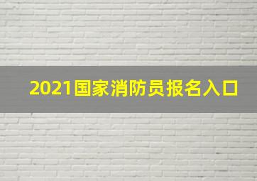 2021国家消防员报名入口