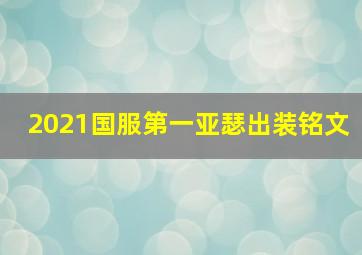 2021国服第一亚瑟出装铭文