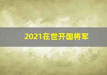 2021在世开国将军