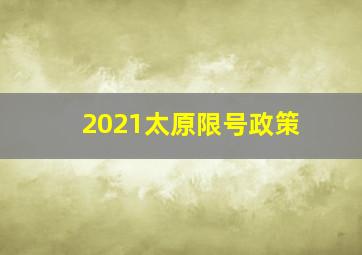 2021太原限号政策