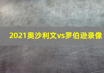 2021奥沙利文vs罗伯逊录像