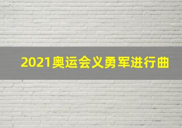 2021奥运会义勇军进行曲