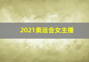 2021奥运会女主播