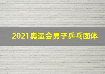 2021奥运会男子乒乓团体