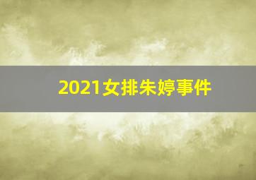 2021女排朱婷事件