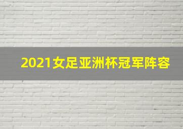 2021女足亚洲杯冠军阵容