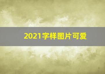 2021字样图片可爱