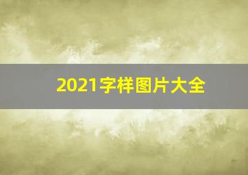 2021字样图片大全