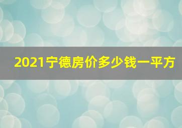 2021宁德房价多少钱一平方