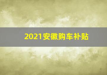 2021安徽购车补贴