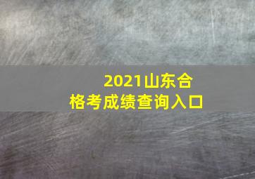 2021山东合格考成绩查询入口