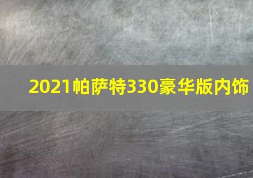 2021帕萨特330豪华版内饰