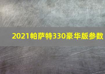 2021帕萨特330豪华版参数