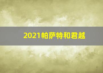 2021帕萨特和君越