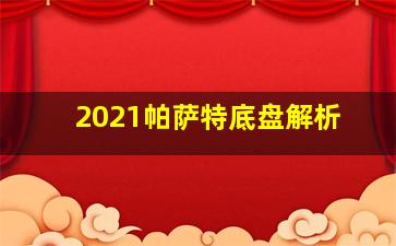 2021帕萨特底盘解析