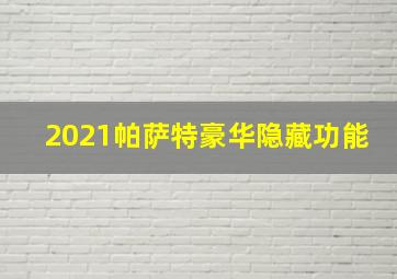 2021帕萨特豪华隐藏功能