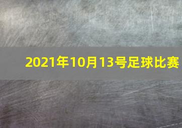 2021年10月13号足球比赛