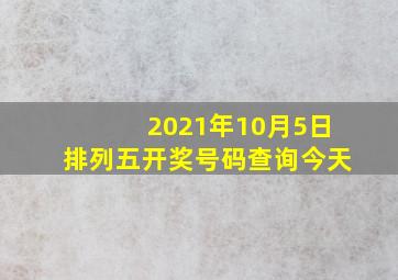 2021年10月5日排列五开奖号码查询今天