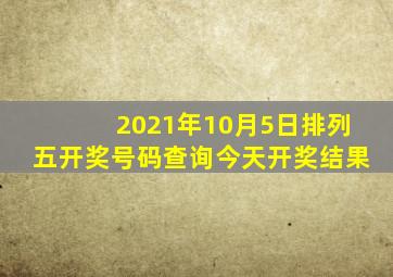 2021年10月5日排列五开奖号码查询今天开奖结果