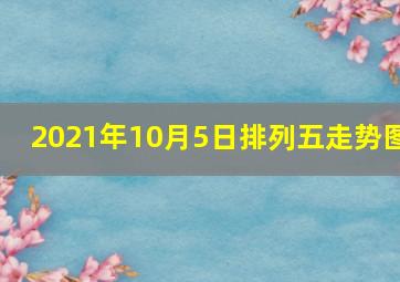 2021年10月5日排列五走势图