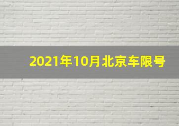 2021年10月北京车限号