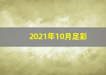 2021年10月足彩