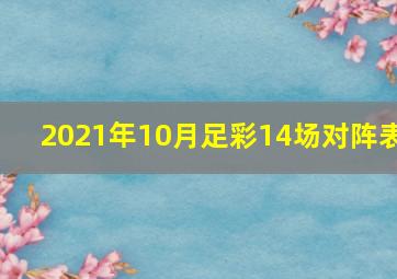 2021年10月足彩14场对阵表