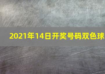 2021年14日开奖号码双色球