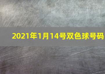 2021年1月14号双色球号码