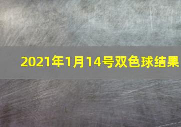 2021年1月14号双色球结果