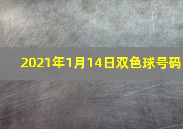 2021年1月14日双色球号码