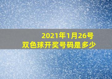 2021年1月26号双色球开奖号码是多少