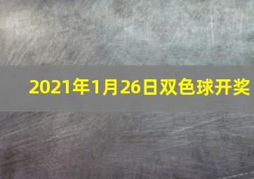 2021年1月26日双色球开奖