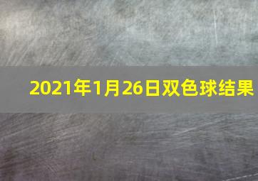 2021年1月26日双色球结果