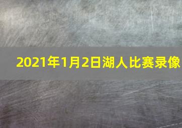 2021年1月2日湖人比赛录像