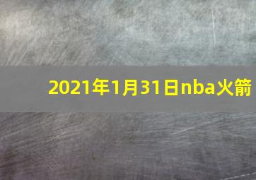 2021年1月31日nba火箭