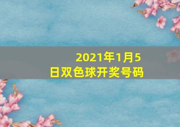 2021年1月5日双色球开奖号码