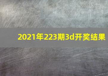 2021年223期3d开奖结果