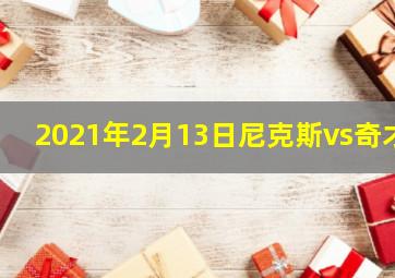 2021年2月13日尼克斯vs奇才