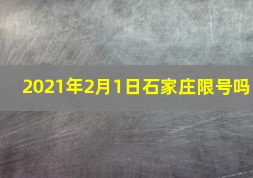 2021年2月1日石家庄限号吗