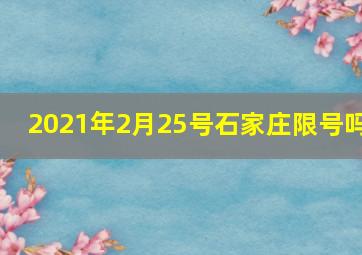 2021年2月25号石家庄限号吗